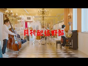 H ZETTRIO / 月刊配信野郎 [MUSIC VIDEO]
