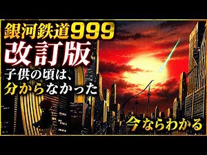 【永遠の青春名作 銀河鉄道999】改訂版 子供の頃は分からなかった。 今なら分かる