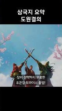 삼국지 요약 - 도원결의