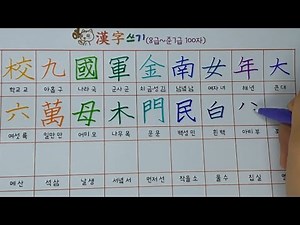[광고] 8급,준7급 한자쓰기영상 | 예쁜 모나미 플러스펜으로 적으면 한자쓰기도 재밌어요♡