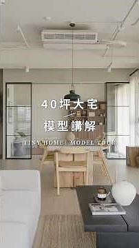 40坪新成屋如何規劃空間？#shorts #interiordesign #室內設計