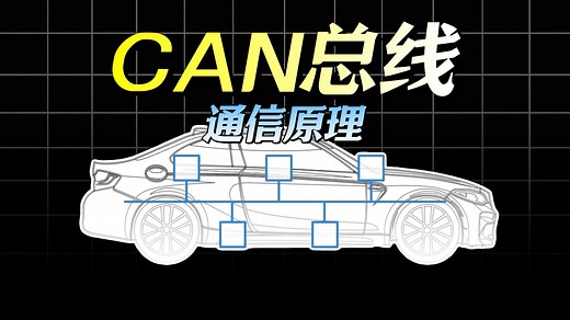 一文读懂CAN总线：硬核驱动现代电子设备