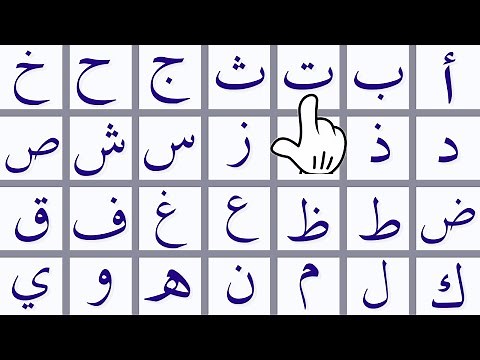 الحروف الهجائية باللغة العربية |Teaching Arabic letters