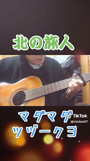 弦哲也の北の旅人ギター弾き語り