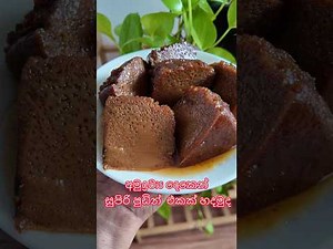 අමුද්‍රව්‍ය දෙකෙන් සුපිරි පුඩින් එකක් හදමුද easy pudding recipe