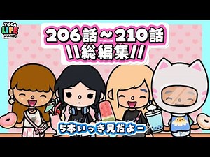 総集編 206〜210話 トッカライフワールド | Toca Life World | Toca Boca
