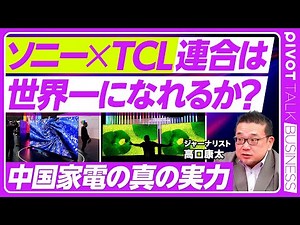 【ソニー×TCLは世界一になれるか？中国家電の実力】ソニーの選択は賢い／プレミアムTVで急成長／中韓の頂上決戦／中国の強みは垂直分裂／家電以外でも中国が席巻／アフリカの王トランシオン／AIoTの最前線