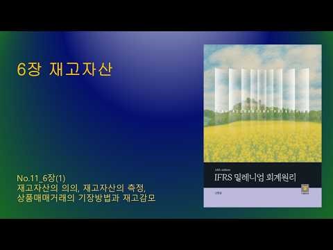 Accounting Principles, 14th Edition, No. 11, Chapter 6 (1)