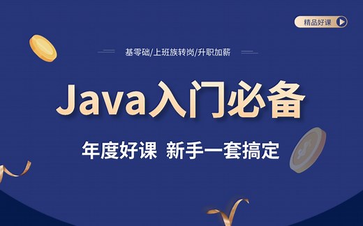 黑马程序员Java零基础入门必备，新手一套搞定！配套笔记 源码 笔记...