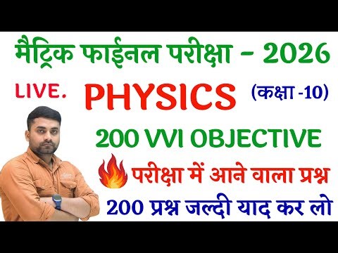 21 February Science Class 10th Viral Question 2026 || Class 10th Physics Vvi Objective Question 2026