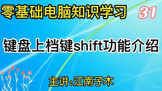 零基础电脑知识，键盘上档键功能介绍，简单易懂新手可学