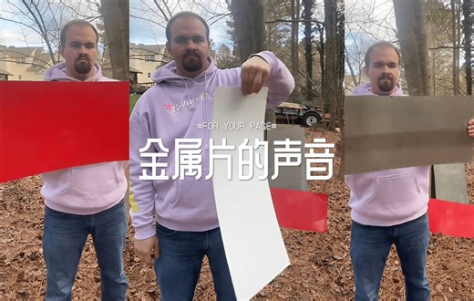 1分钟内听遍各种金属片的声音