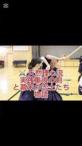 ⚔️ Tennen Rishin-ryu: Practical swordsmanship and the patriots of the late Edo period