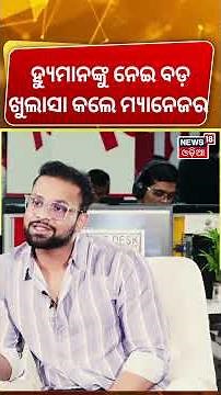 ହ୍ୟୁମାନଙ୍କୁ ନେଇ ବଡ଼ ଖୁଲାସା କଲେ ମ୍ୟାନେଜର | Humane Sagar Manager Dinesh Interview | Human Sagar Death