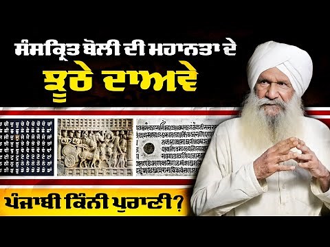 Tracing Roots of Punjabi Language and Busting the Myths of Greatness of Sanskrit: Nazar Singh