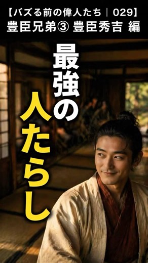 【バズる前の偉人たち】029 豊臣兄弟③ 豊臣秀吉 編｜最強の人たらし #豊臣兄弟 ＃豊臣秀吉 #偉人