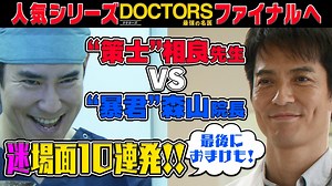 新春ドラマスペシャル DOCTORS～最強の名医～ファイナル : 【公式】『DOCTORS』シリーズ 沢村一樹×髙嶋政伸 “迷”場面10連発!!最後におまけも…