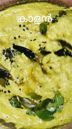കുറുക്കു കാളൻ | kerala style kurukku kalan #kurukkukalan #kalanrecipe #kerala #thrissur