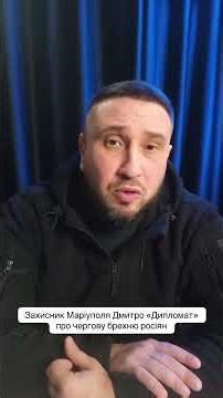 Mariupol defender Dmytro "Diplomat" about another lie of the Russians