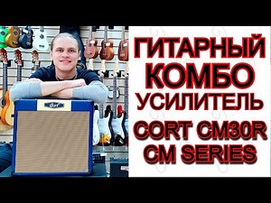 Гитарный комбоусилитель Cort CM30R-EU-DB CM Series 30Вт | обзор от MAJOR MUSIC