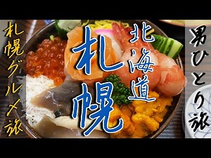 【北海道】札幌ひとり旅【グルメ食べ尽くし】