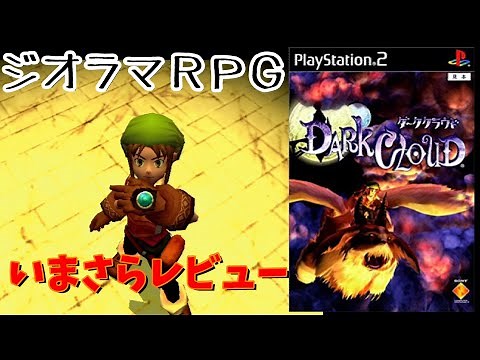 レベルファイブが生み出したＰＳ２黎明期の名作【ダーククラウド】をいまさらレビュー