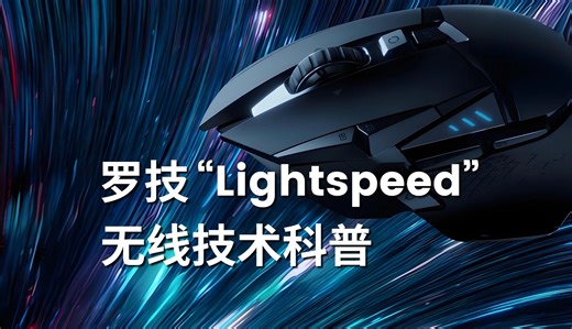 你真的了解过罗技黑科技Lightspeed吗？
