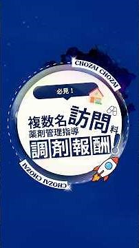 複数名薬剤管理指導訪問料ってなに？？ #薬剤師 #調剤報酬