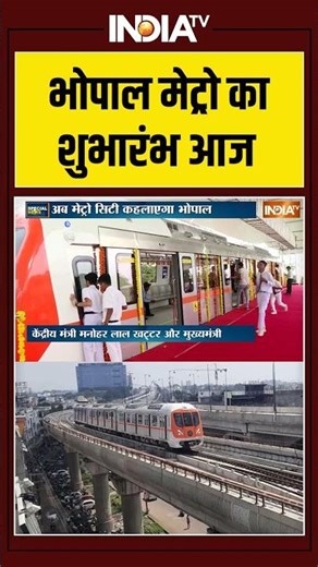 CM Mohan Yadav | Manohar Lal Khattar | Bhopal | Metro Seva | PM Modi | भोपाल मेट्रो का शुभारंभ आज