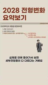 2028 학년도 전형 변화 요약 보기 (수능의 변화! 논술 변화!) #2028 #2029 #22개정교육과정 #통사통과 #수능 #교과정성#정시학생부 #교과전형