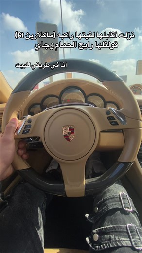 ‏😂😂😂 #بورش #911 #أنا #مكلارين #porsche @ahmedabouelrouss @س م ي ر | mclaren gt