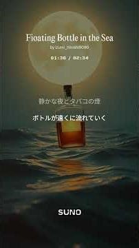 Fioating Bottle in the Sea（海に浮かぶボトル）懐かしいリズム（おまけ）