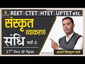 संधि | Alliance | (Part-2) संस्कृत व्याकरण | REET, CTET, & Other Exams | By Shivpujan Sir