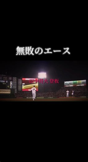 無敗のエース#田中将大#楽天 #ピッチャー#エース#プロ野球#かっこいい#感動#ナルト#野球選手