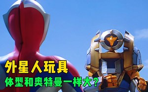 玩具机器人来访地球！体型和高斯奥特曼一样大？你们会喜欢吗？