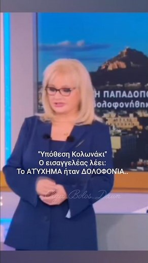 Δεν είναι ΑΤΎΧΗΜΑ, είναι ΔΟΛΟΦΟΝΊΑ 😳 "Φως στο Τούνελ με την Αγγελική Νικολούλη" #ενημέρωση #tiktok