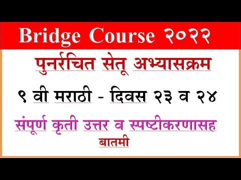 Bridge Course Marathi 9th, day 23 and 24 सेतू अभ्यास मराठी दिवस 23 व 24, वर्ग 9 वी Setu Abhyas