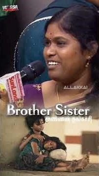 அண்ணன்👩‍❤️‍👨தங்கச்சி ​#VlogSa #shorts #brother #sister #trending #emotinal#viral #trending #ytshorts