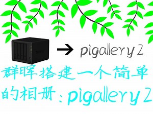 群晖搭建一个简单的相册:pigallery2