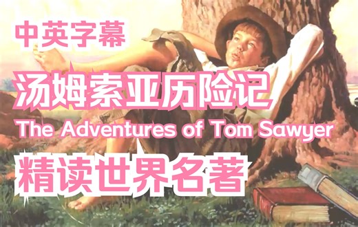【精读☆世界名著】汤姆索亚历险记·The Adventures of Tom Sawyers丨精读世界名著·英文原版·马克·吐温