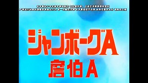 【超清修复\u002F微调色】詹伯A第27话《詹伯奈的诞生》片头曲修复前瞻一览！
