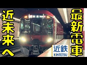 [First new train in 24 years] Trying out Kintetsu's latest train that has finally debuted...