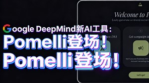 Google DeepMind 新 AI 工具：Pomelli 登场！