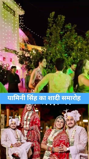 यामिनी सिंह का शादी समारोह का वीडियो वायरल | #marriage #weddingvideo #shortsfeed #shorts #viralvideo