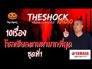 10 เรื่อง โซเชียลตามหามากที่สุด ชุดที่ 1 | TheShock13
