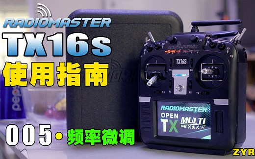 RadioMaster TX16S 使用指南 005-频率微调