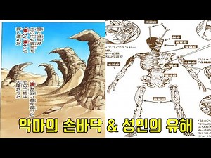 악마의 손바닥과 성인의 유해