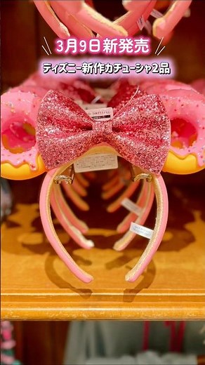 3/9発売【新作カチューシャ】東京ディズニーランド TokyoDisneyresort