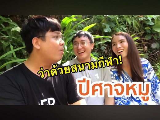 คลิปฮาสนามกีฬา: วอลเลย์บอลกับตะกร้อ