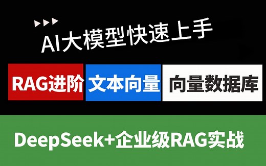 2025吃透大模型RAG全套教程，全程干货无废话！涵盖本地部署，知识库搭建，RAG项目实战，RAG工作原理DeepSeek Dify LangGraph全部讲明